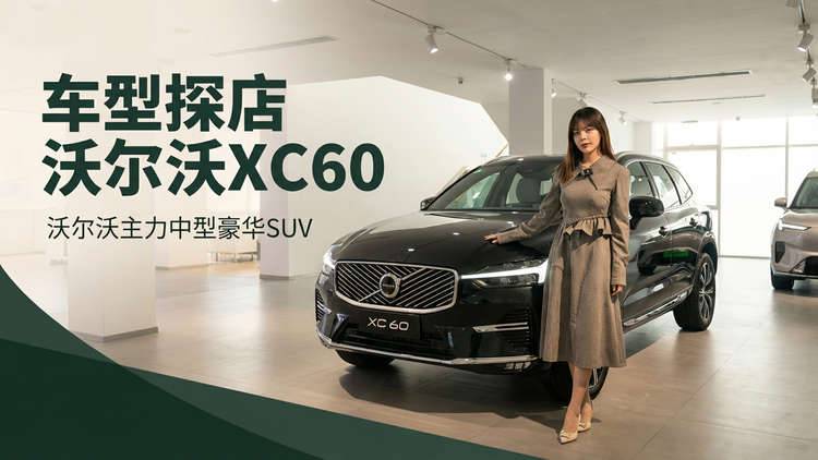 探店沃尔沃XC60，沃尔沃主力中型豪华SUV