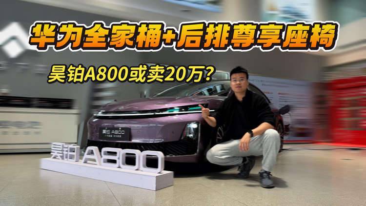 华为全家桶+后排尊享座椅！昊铂A800或卖20万，有没有戏？