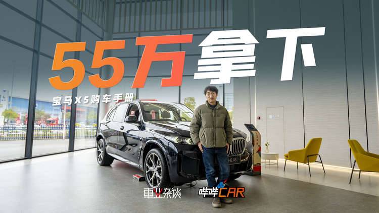 宝马X5裸车居然只要55万？但我最推荐大家选中配