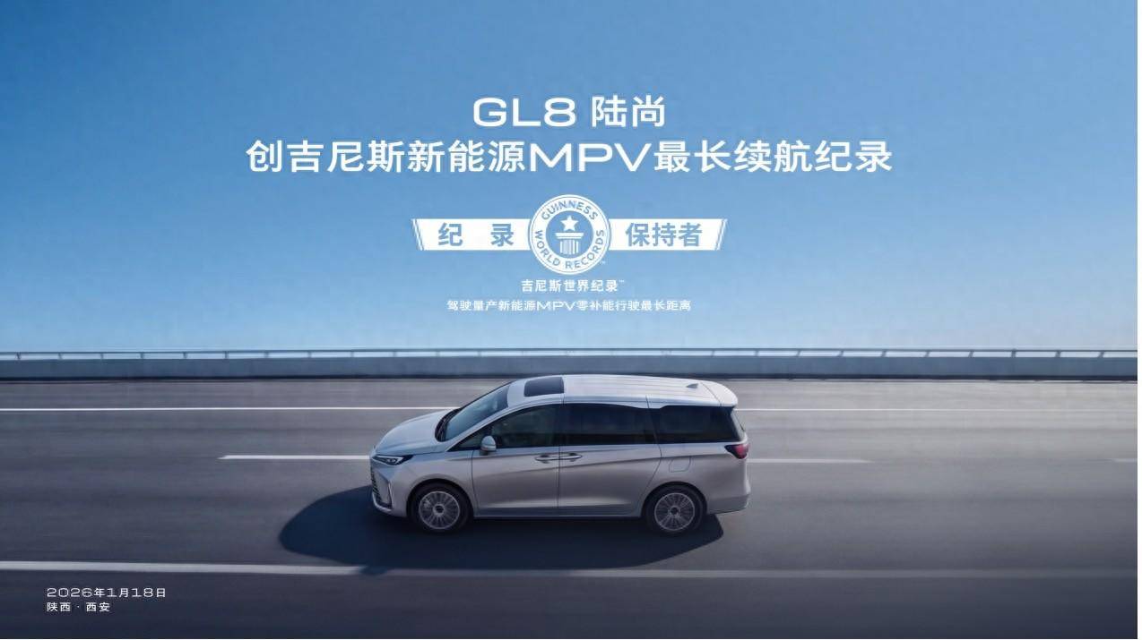 GL8陆尚创吉尼斯新能源MPV最长续航纪录