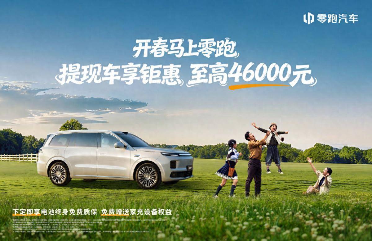 零跑2026新春开年第一枪!至高钜惠4.6万元