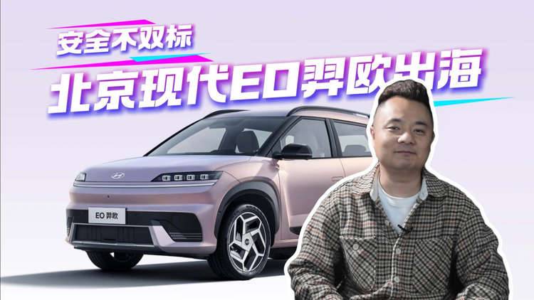 从EO羿欧出海，看北京现代的“安全不双标”