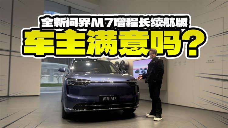 车主满意吗？实拍全新问界M7增程长续航版，到底哪里不一样？