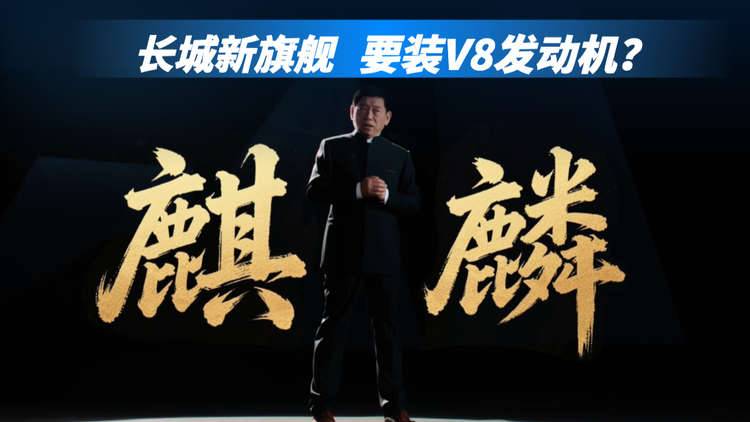 长城麒麟大猜想，这款全新的旗舰车型要装V8发动机？