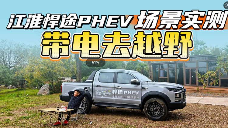 带电去越野，是噱头还是真本事？江淮悍途PHEV越野实测