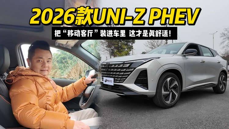 2026款UNI-Z PHEV 把“移动客厅”装进车里 这才是真舒适！