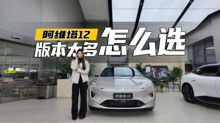 探店 | 阿维塔12 具体怎么选？拆解各版本差异，快来直接抄作业