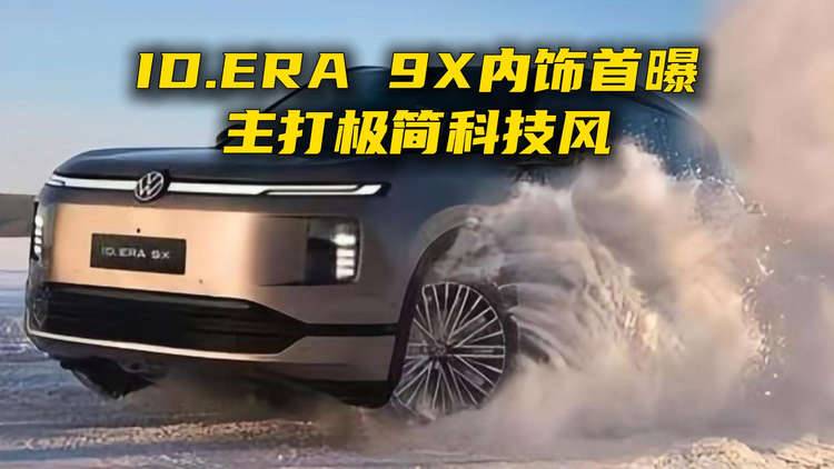 ID. ERA 9X 内饰首曝，主打极简科技风