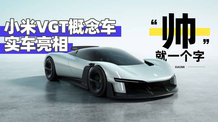 帅就一个字 小米VGT概念车实车亮相