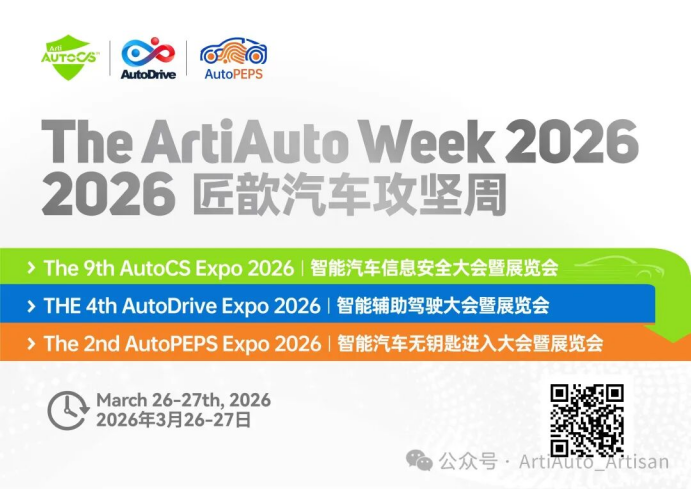 1600+同仁已就位！强标元年，硬核集结The ArtiAuto Week 2026邀您直面汽车最深层的挑战| 3月26-27日，上海