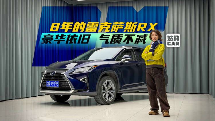 《姑的CAR》8年的雷克萨斯RX 豪华依旧 气质不减