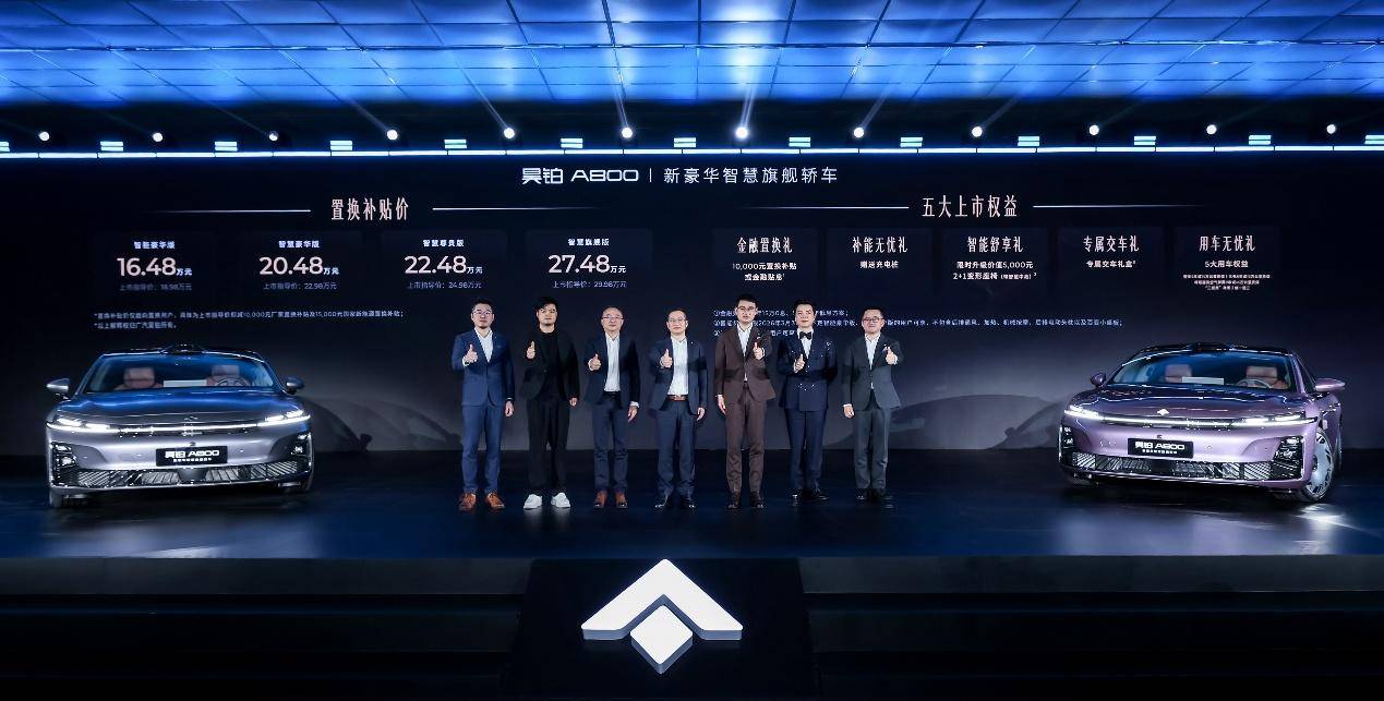 新豪华智慧旗舰轿车昊铂A800上市，补贴后16.48万元起