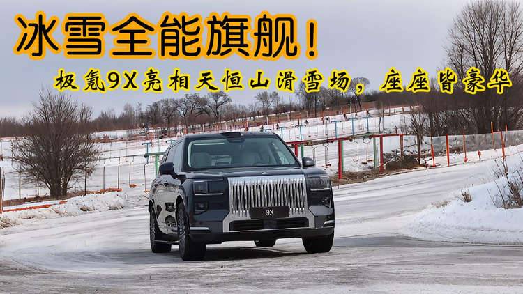 冰雪全能旗舰！极氪9X亮相天恒山滑雪场，座座皆豪华