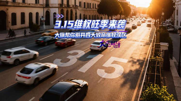 3.15维权旺季来袭 大旗帮你避开四大致命维权误区