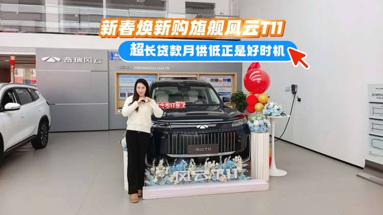 【视频】新春焕新购旗舰风云T11 超长贷款月供低正是好时机