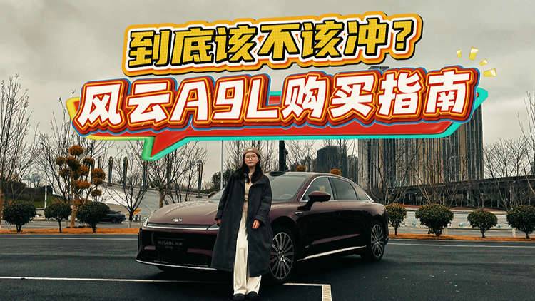 逃离城市晚高峰焦虑！实测风云A9L能玩出什么花样？