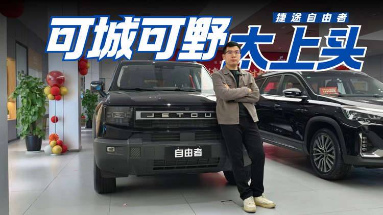 10万级全能王！捷途自由者，家用越野一步到位