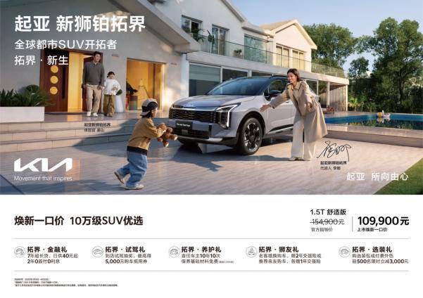 全球800万用户信赖之选 起亚新狮铂拓界诚意上市 全国统一“焕新一口价”10.99万元起