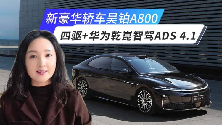 新豪华轿车昊铂A800：四驱+华为乾崑智驾ADS 4.1，宜商宜家？