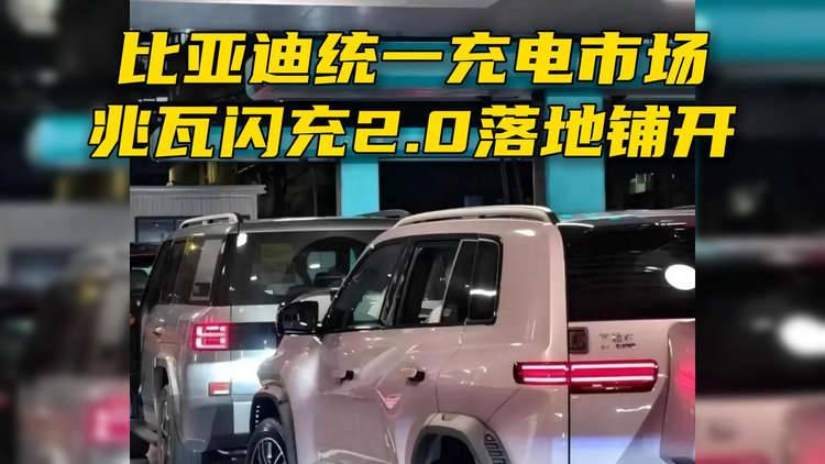 比亚迪统一充电市场，兆瓦闪充2.0落地铺开