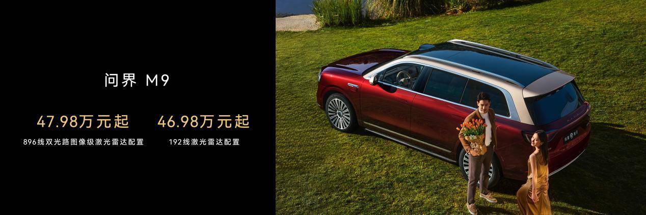 问界M9首搭新一代双光路图像级激光雷达，科技旗舰再攀高峰