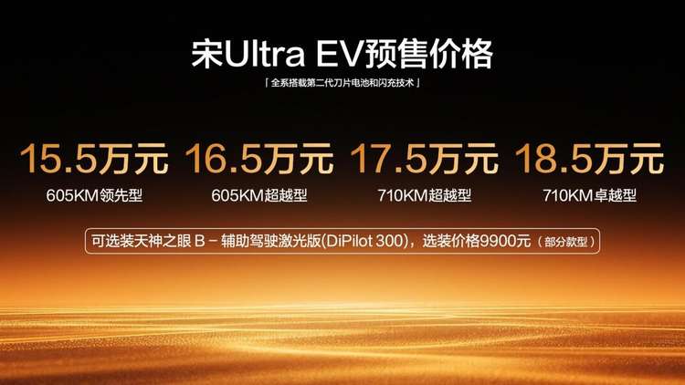 15.5万起！宋Ultra EV开启预售，710km长续航+闪充