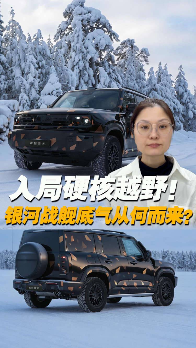 都在说技术牛，敢不敢去北极圈试试？吉利银河战舰交卷了！