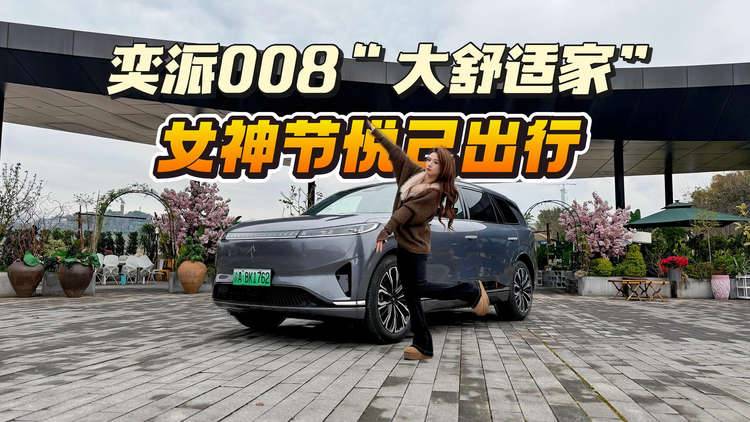 女神节悦己出行！奕派008大舒适家还智能，承包全家出行松弛感