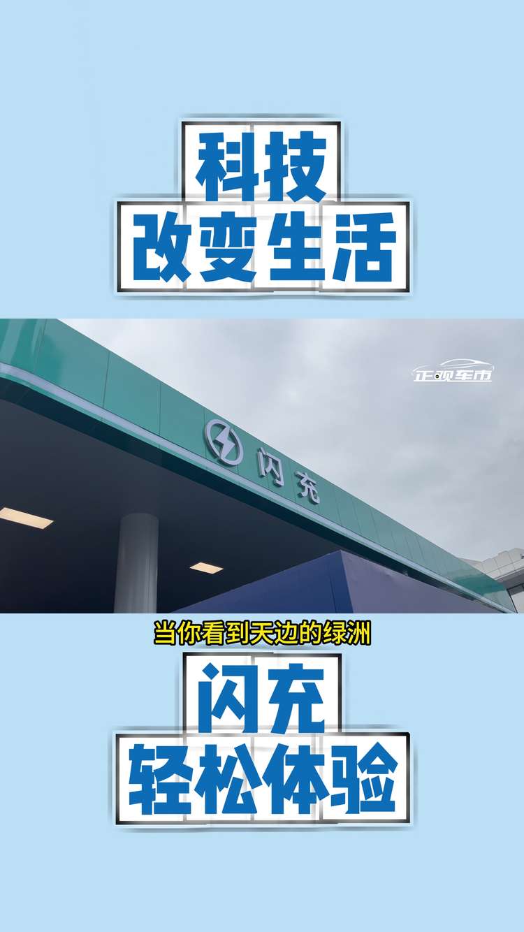 科技改变生活——轻松体验比亚迪闪充站