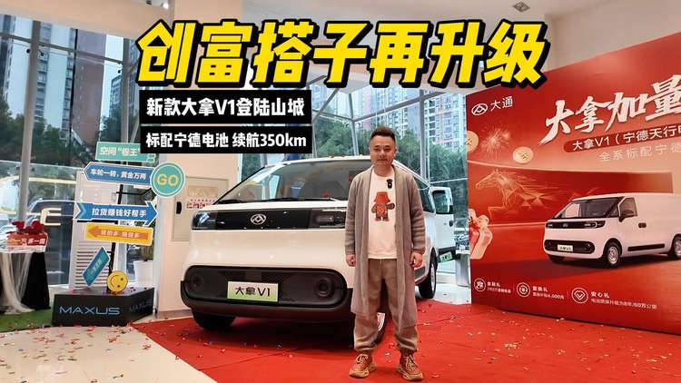 创富搭子再升级，新款大拿V1登陆山城！宁德电池350km续航不虚标