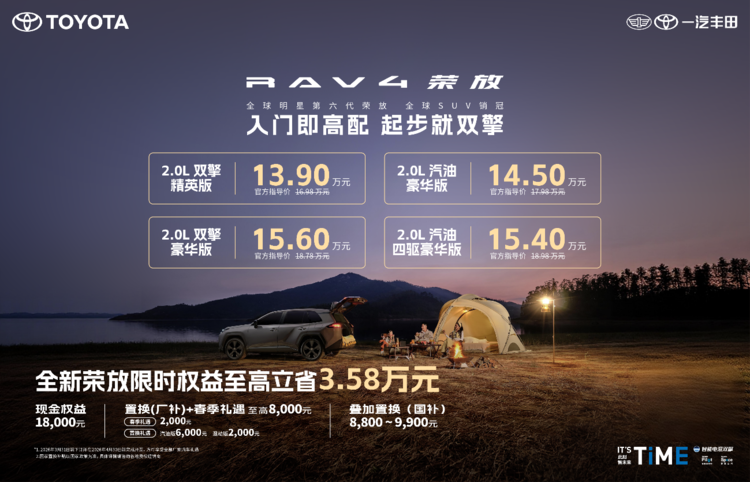 限时焕新价＋国补＋厂补至高省3.58万，全新荣放迎来抄底时刻