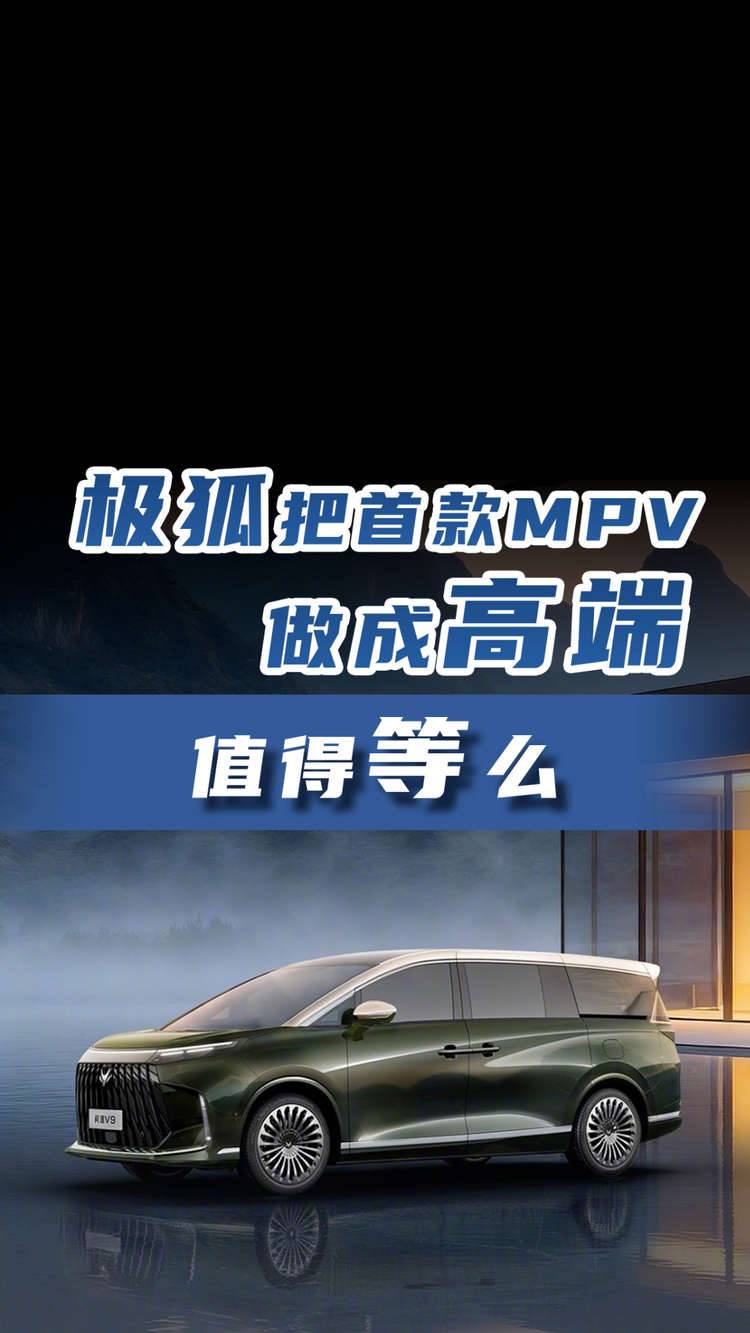 极狐把首款MPV做成高端 值得等么