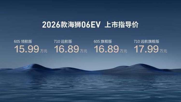 实力进阶，海狮不搞期货！比亚迪2026款海狮06EV领跑补能新时代