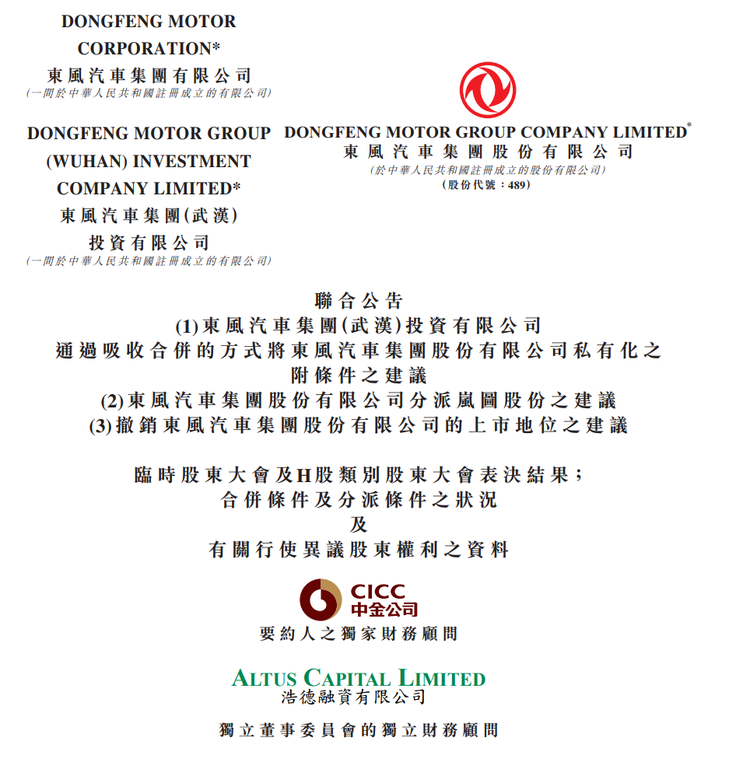 东风集团股份资本重组方案获高票通过