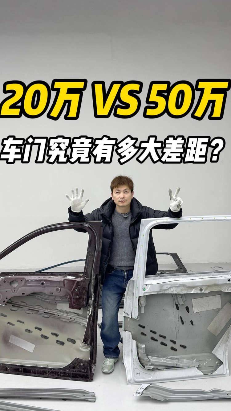 20万 VS 50万 车门究竟有多大差距？