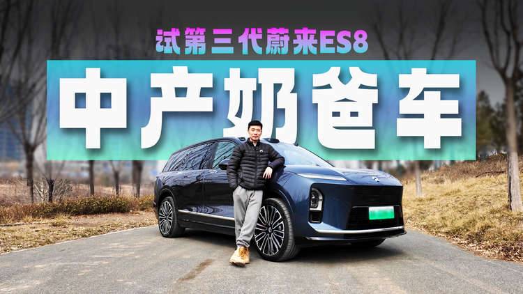 冰箱彩電大沙發(fā)配置堆滿，全新蔚來ES8，買車堪比買房？