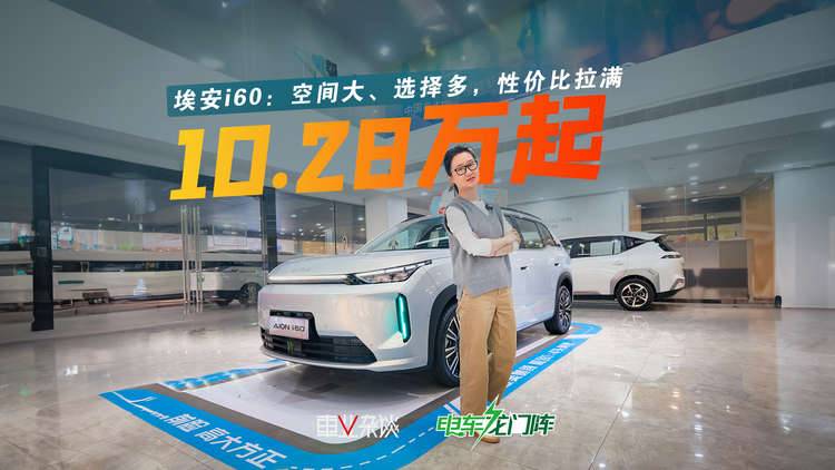 探店埃安i60：比鉑智3X選擇多，比零跑C10價格低，性價比究竟如何？