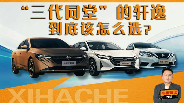 東風日產(chǎn)軒逸購車建議，這幾點搞明白了，少花冤枉錢