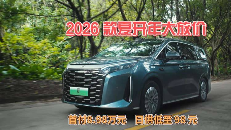 2026款夏開年大放價，首付8.98萬元，日供低至98元