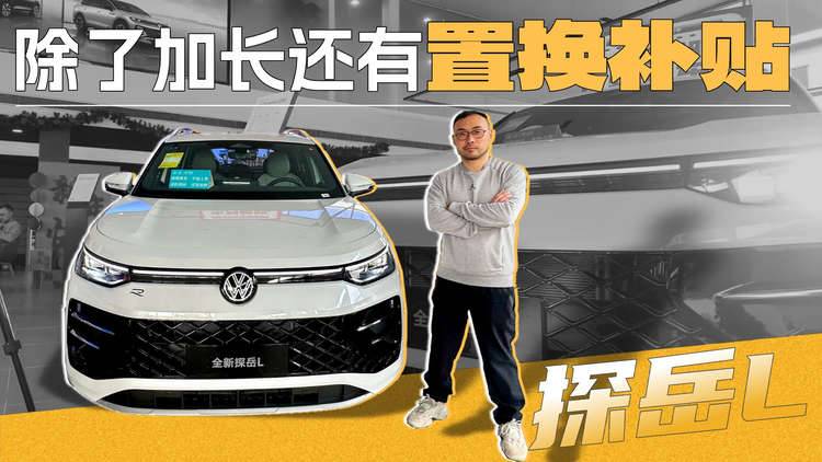 最高12000的置换补贴，加长了的探岳L值得入手吗？