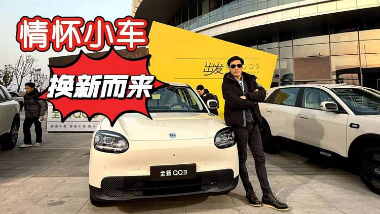 QQ3预售价发布了，有够吸引你吗？