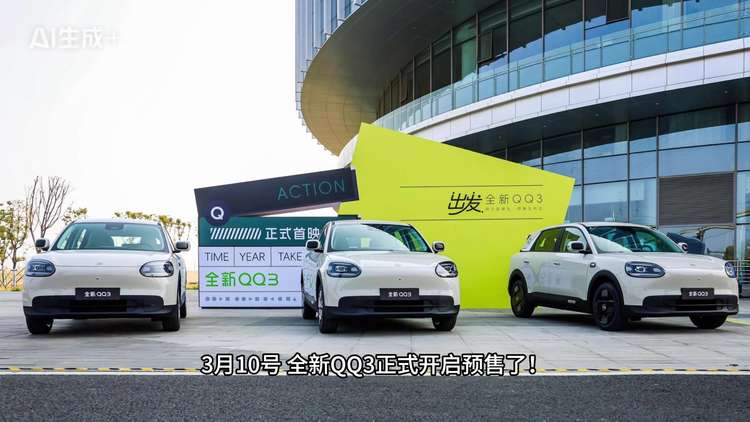 全新奇瑞QQ3 开年最受期待的纯电小车