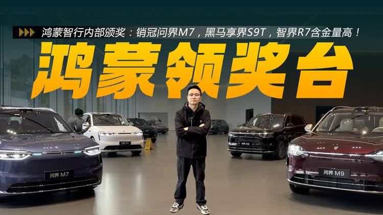 鸿蒙智行内部颁奖：销冠问界M7，黑马享界S9T，智界R7含金量高！