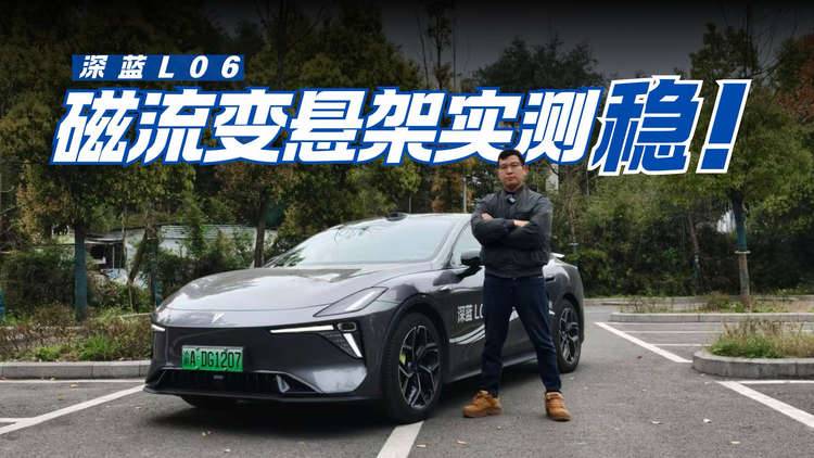 无广纯实测｜深蓝 L06 开起来太惊喜！法拉利同款悬架真不是噱头