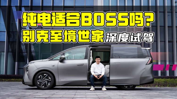纯电MPV绕不开的选择？深度试驾至境世家纯电版，它值不值得等？