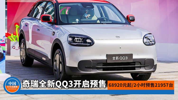 68920元起/2小時(shí)預(yù)售21957臺(tái)！奇瑞全新QQ3開(kāi)啟預(yù)售