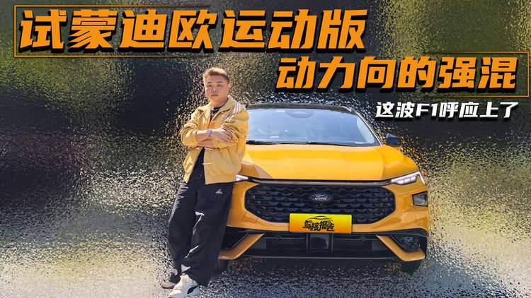 试蒙迪欧运动版，5秒级加速综合马力308Ps，动力向强混“F1同款”？