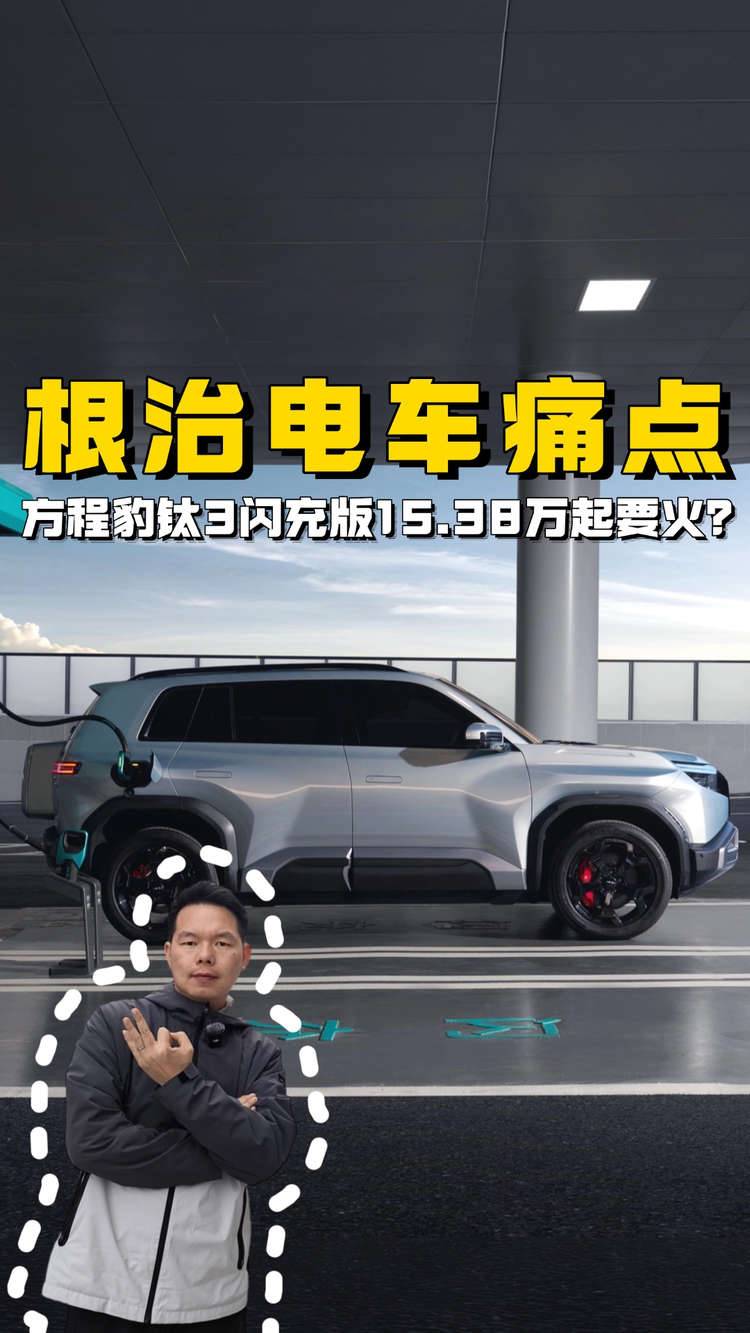 根治电车痛点，方程豹钛3闪充版15.38万起会火吗？