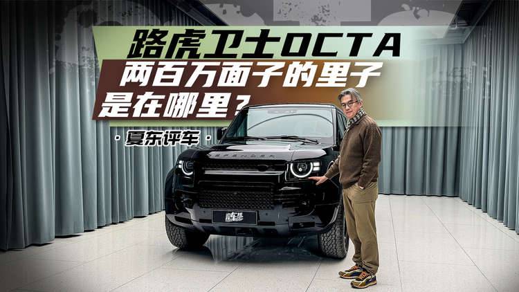 《夏东评车》路虎卫士OCTA，两百万面子的里子是在哪里？