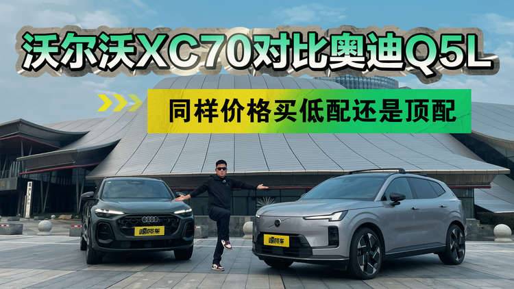 谁说豪华SUV必须费油？沃尔沃XC70如何“降维打击”奥迪Q5L？